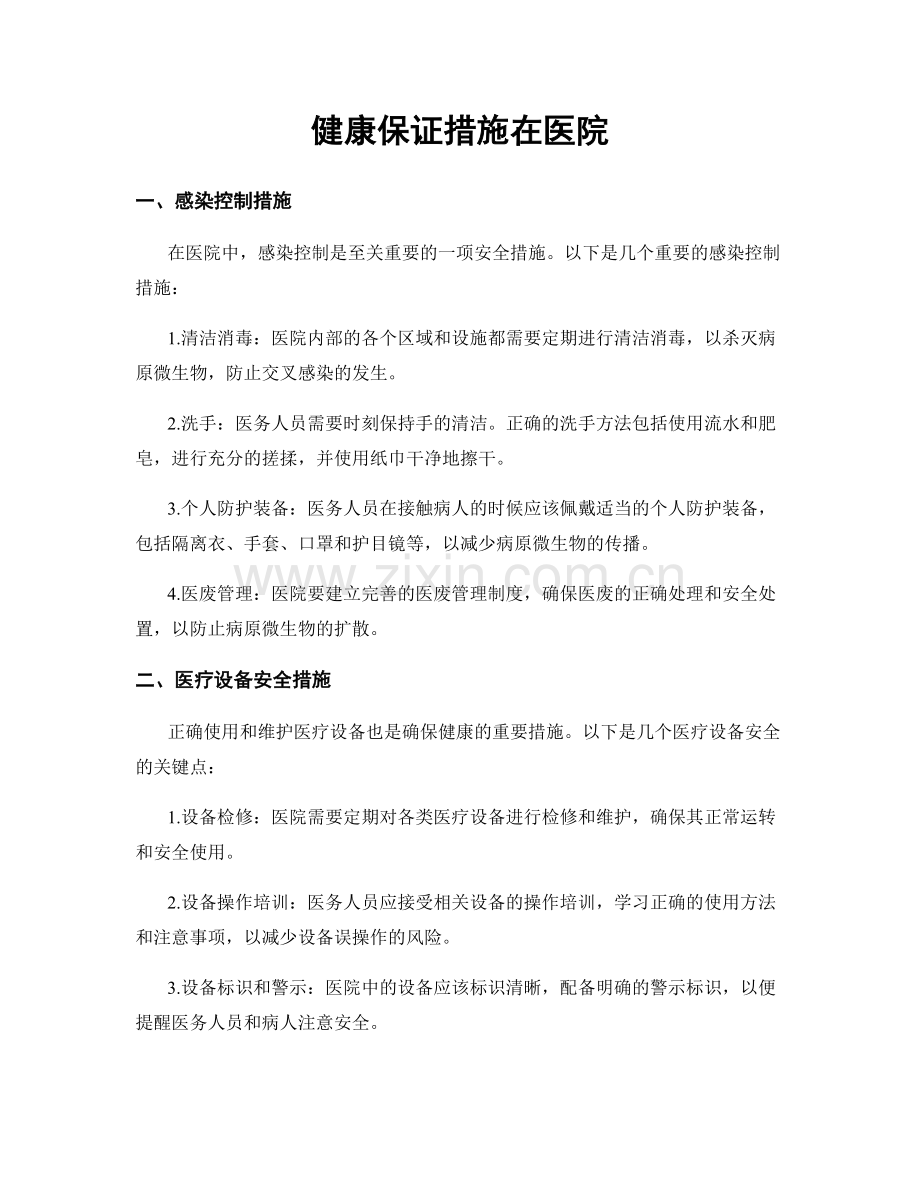 健康保证措施在医院.docx_第1页