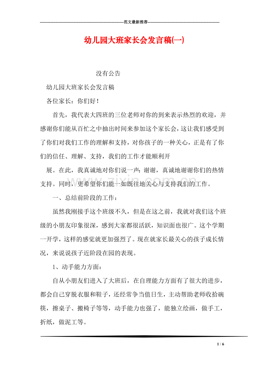 幼儿园大班家长会发言稿(一).doc_第1页