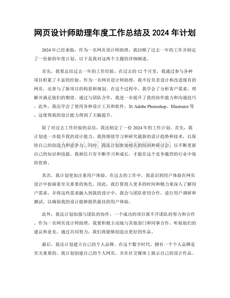 网页设计师助理年度工作总结及2024年计划.docx_第1页