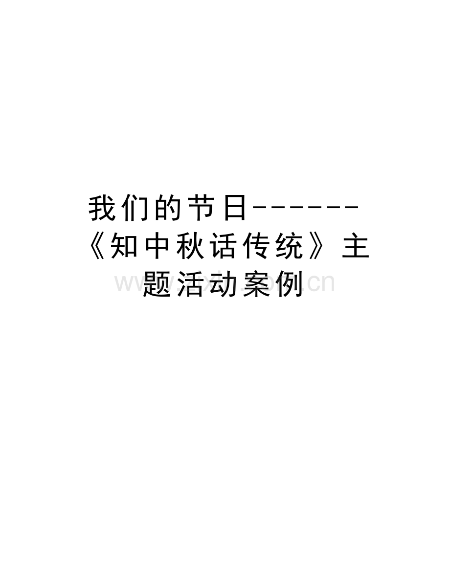 我们的节日《知中秋话传统》主题活动案例讲课教案.doc_第1页