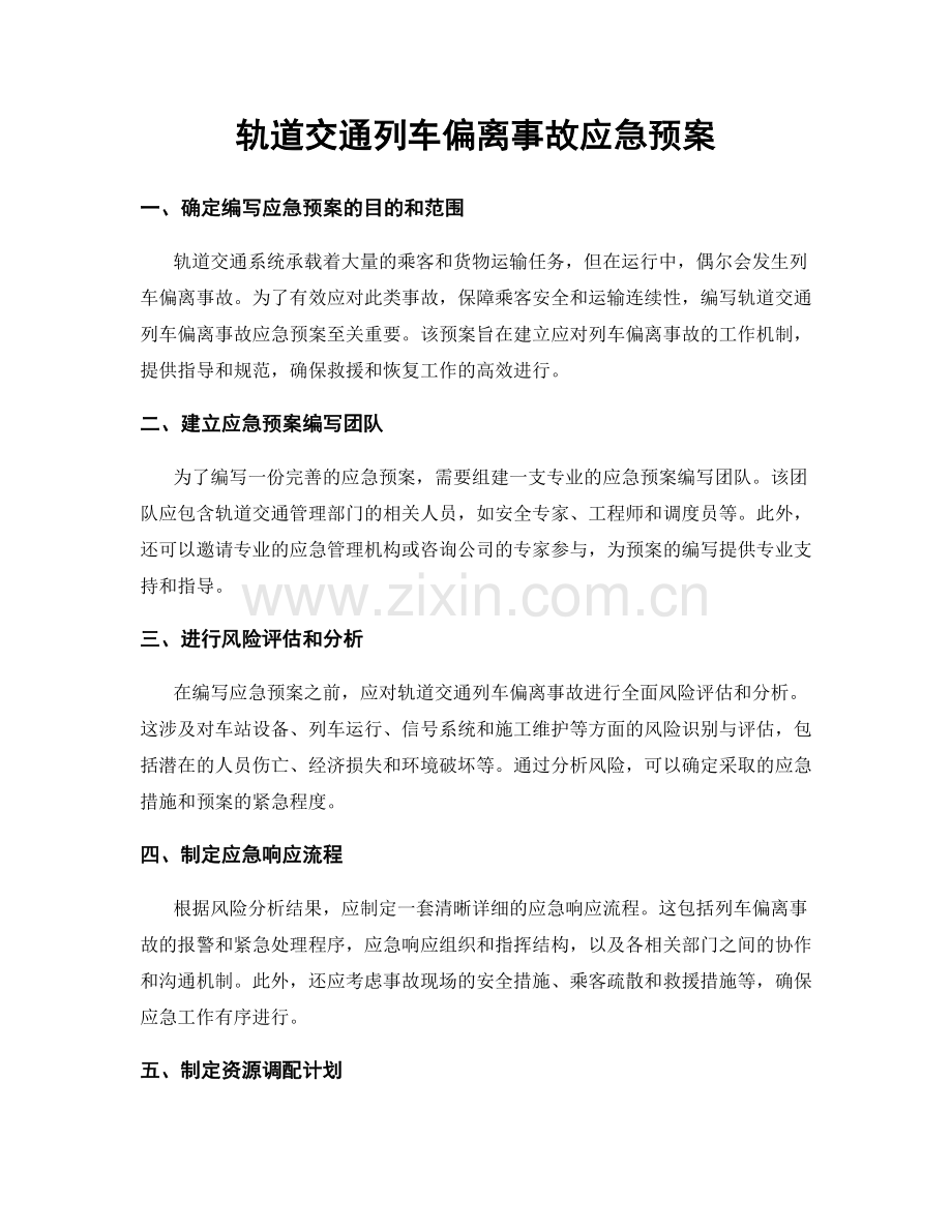 轨道交通列车偏离事故应急预案.docx_第1页