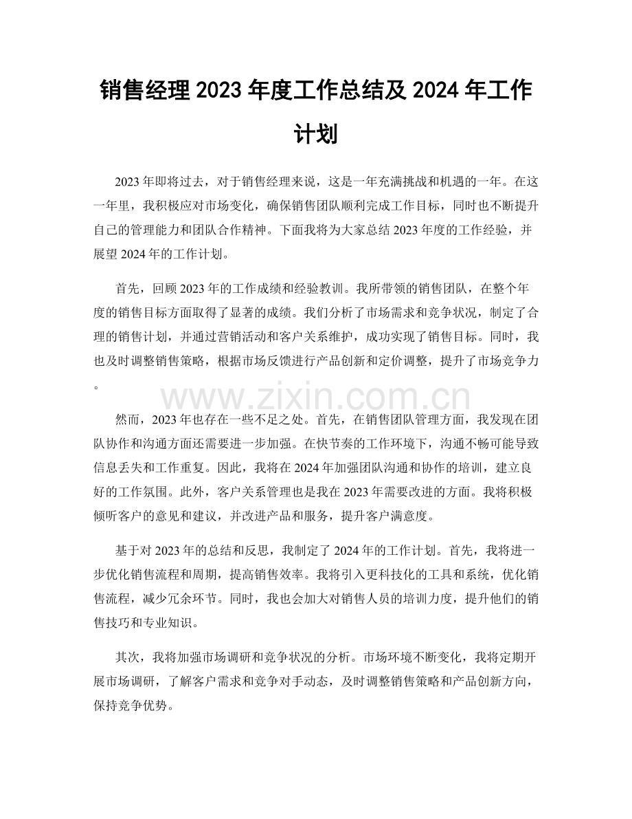 销售经理2023年度工作总结及2024年工作计划.docx_第1页