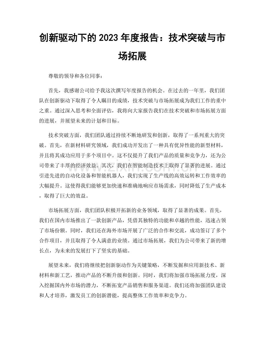 创新驱动下的2023年度报告：技术突破与市场拓展.docx_第1页