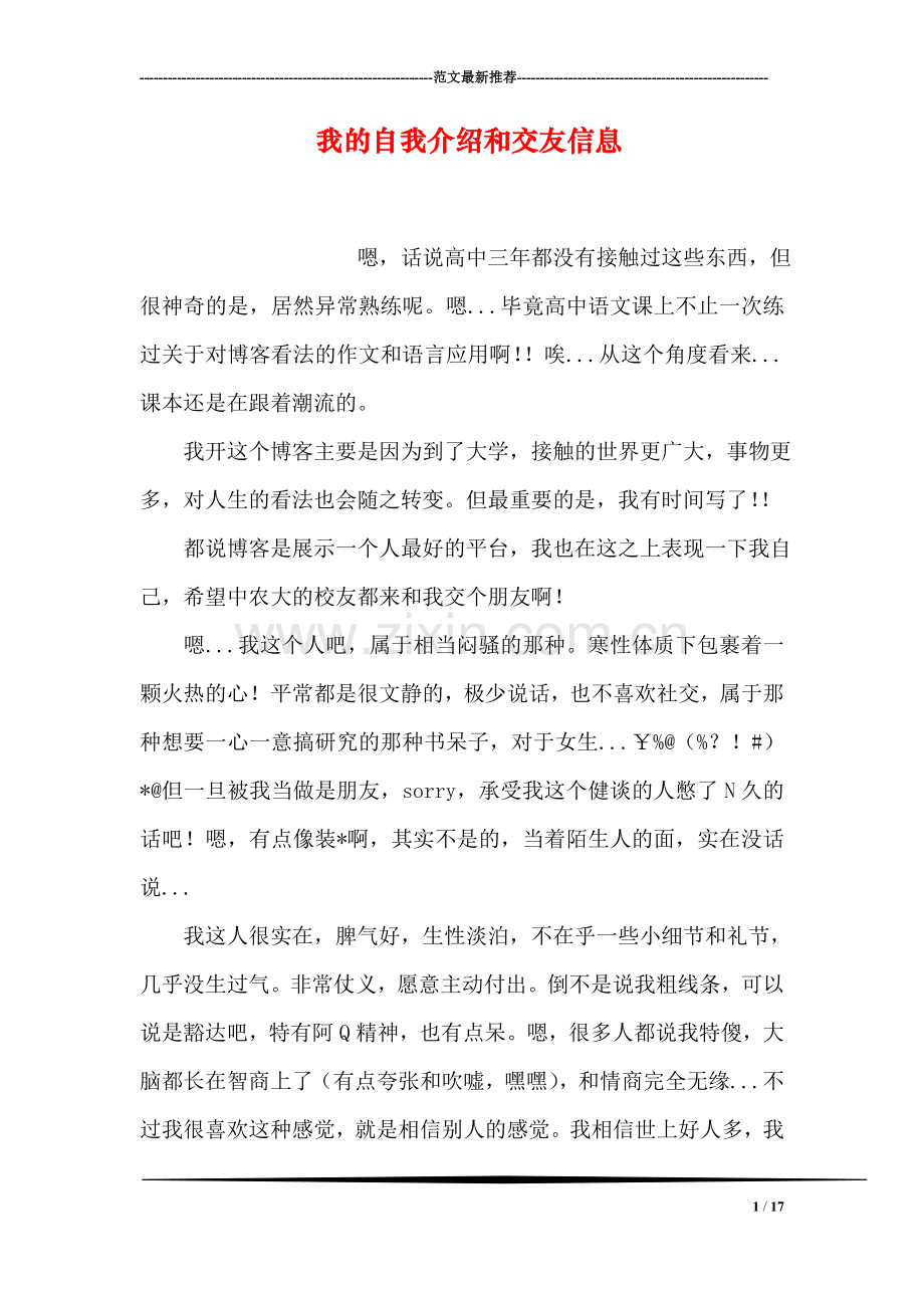 我的自我介绍和交友信息.doc_第1页