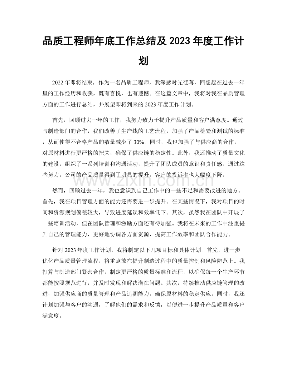 品质工程师年底工作总结及2023年度工作计划.docx_第1页