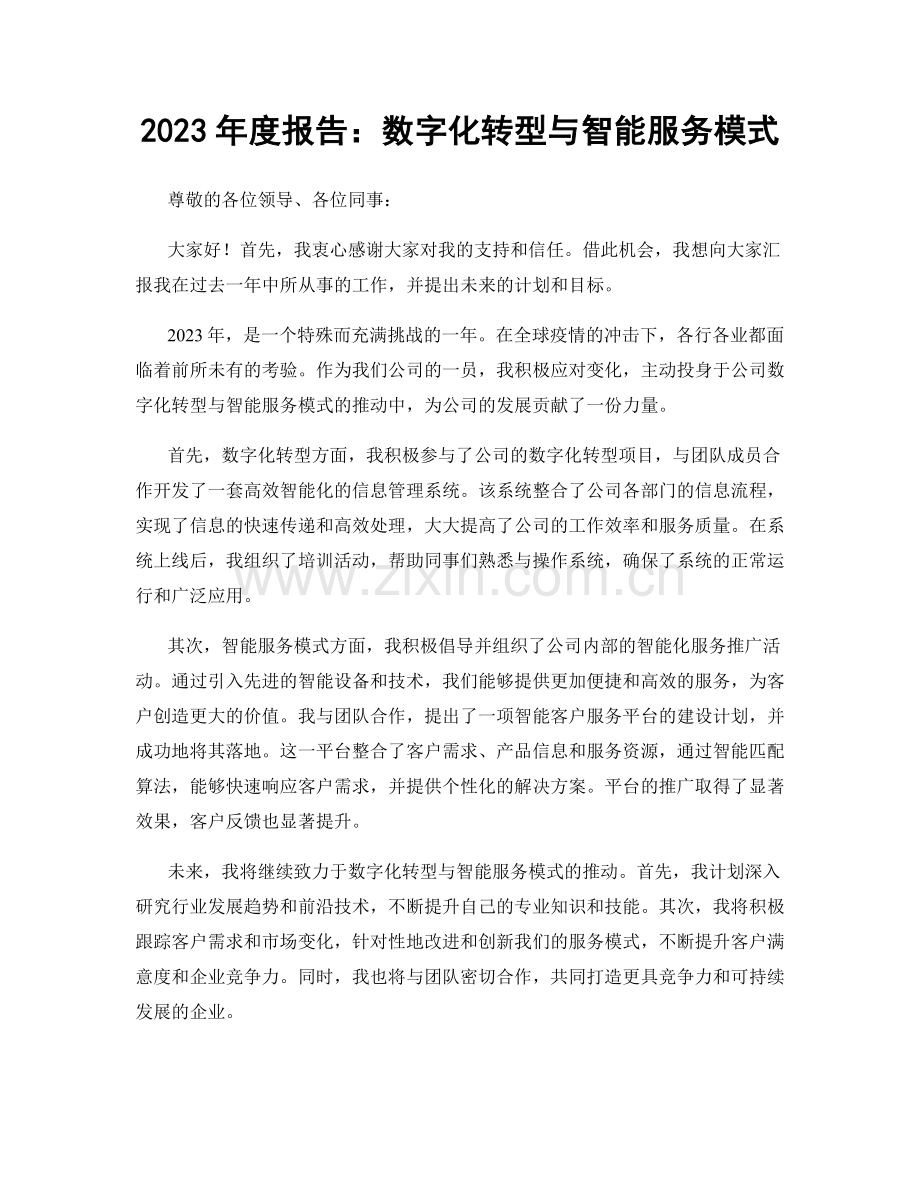 2023年度报告：数字化转型与智能服务模式.docx_第1页