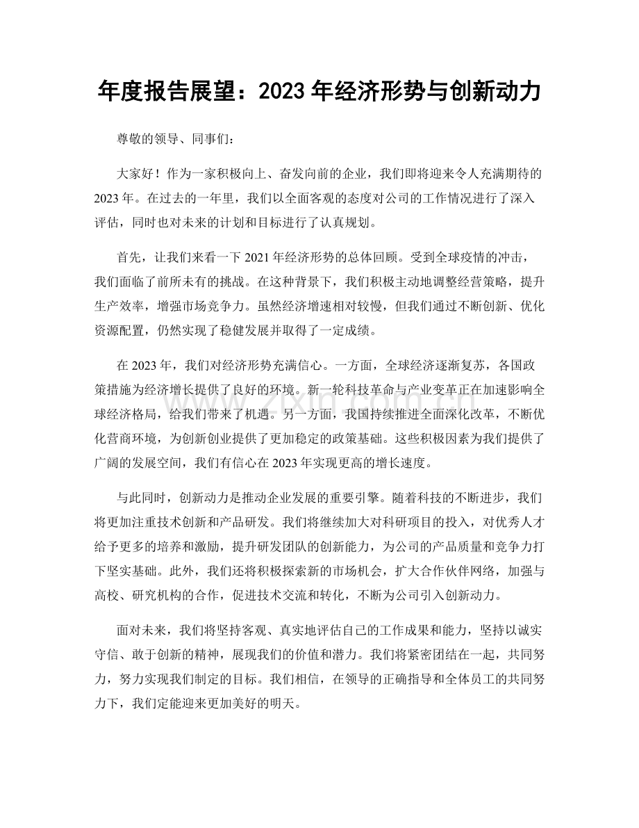 年度报告展望：2023年经济形势与创新动力.docx_第1页