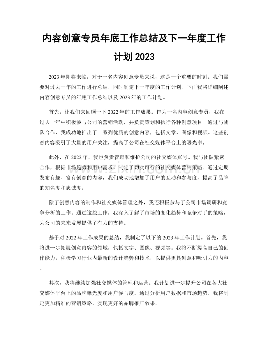 内容创意专员年底工作总结及下一年度工作计划2023.docx_第1页