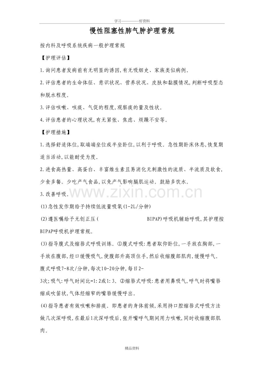 慢性阻塞性肺气肿护理常规资料讲解.doc_第2页