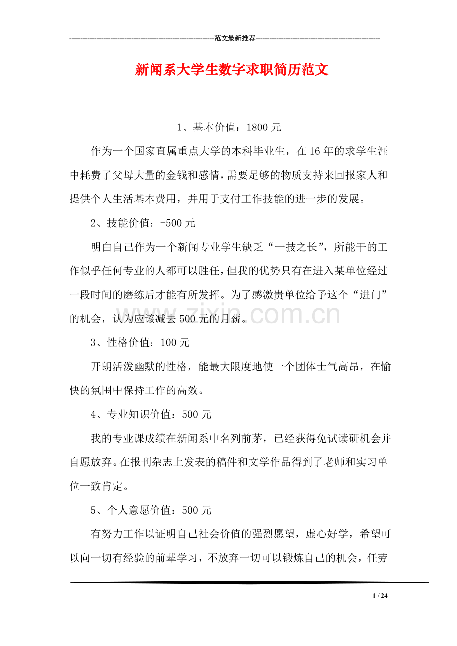 新闻系大学生数字求职简历范文.doc_第1页