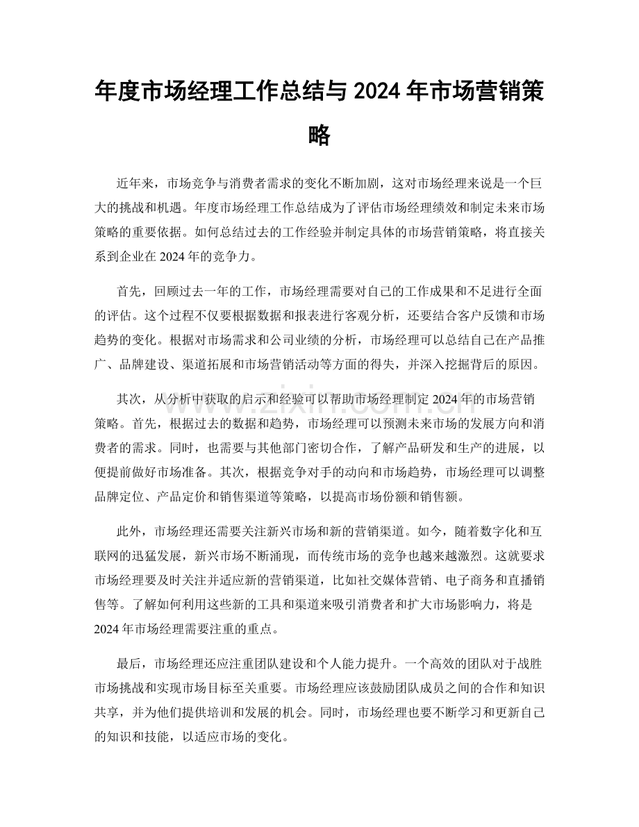 年度市场经理工作总结与2024年市场营销策略.docx_第1页