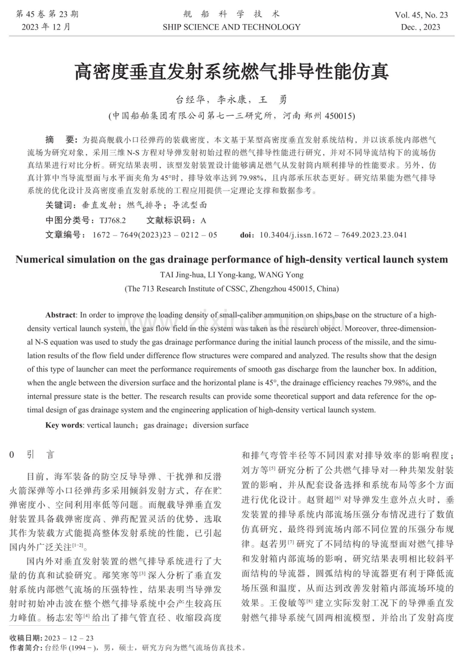 高密度垂直发射系统燃气排导性能仿真.pdf_第1页