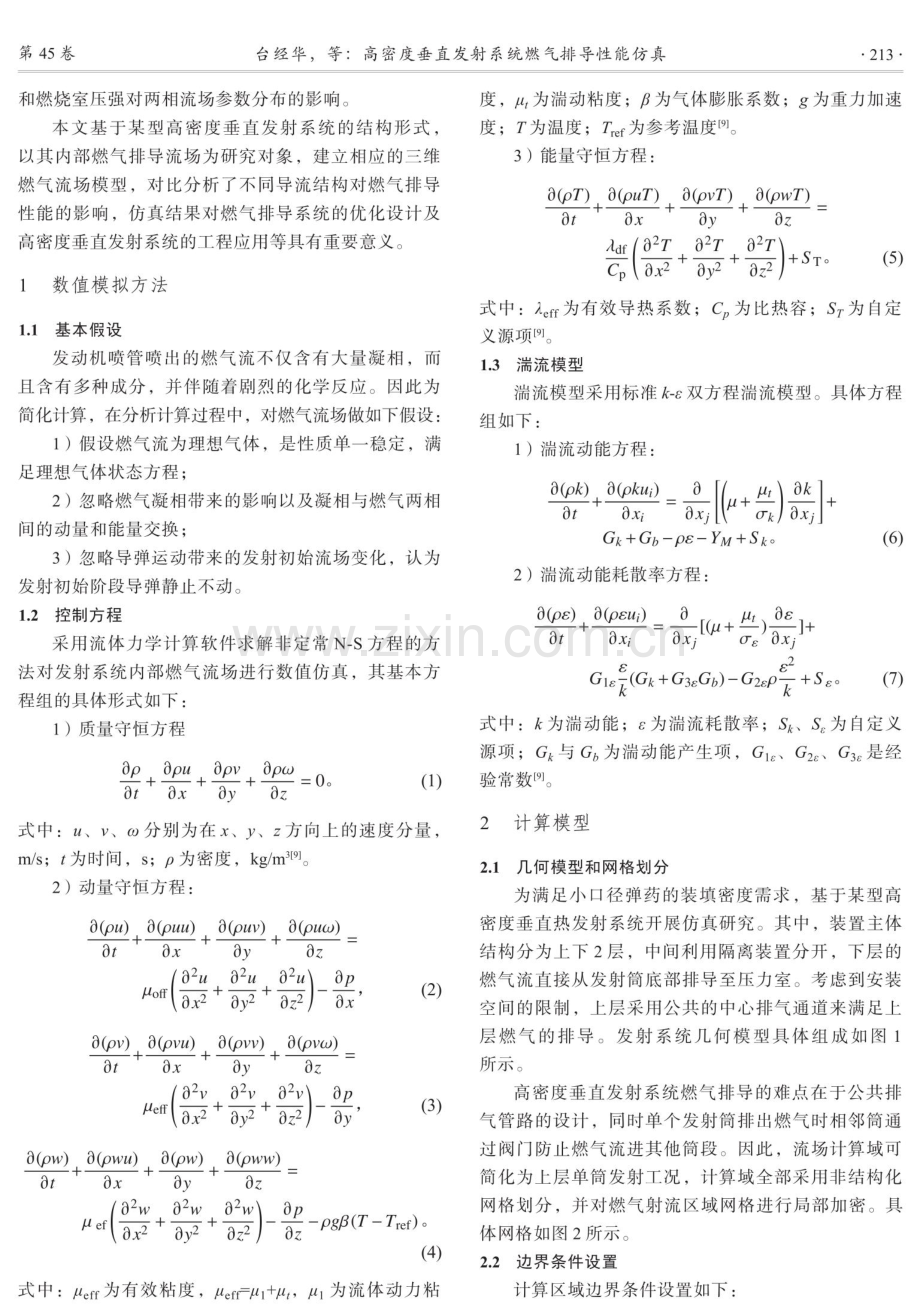 高密度垂直发射系统燃气排导性能仿真.pdf_第2页