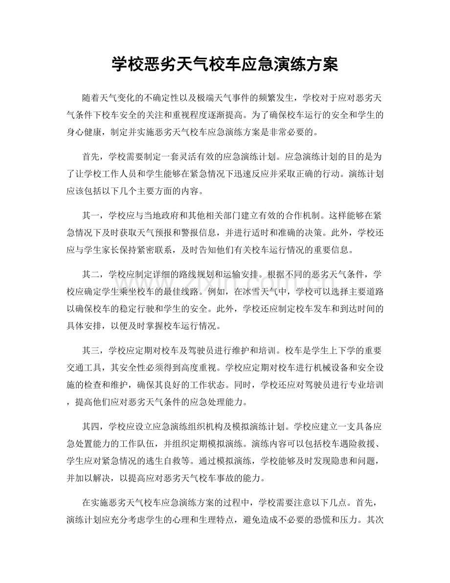 学校恶劣天气校车应急演练方案.docx_第1页