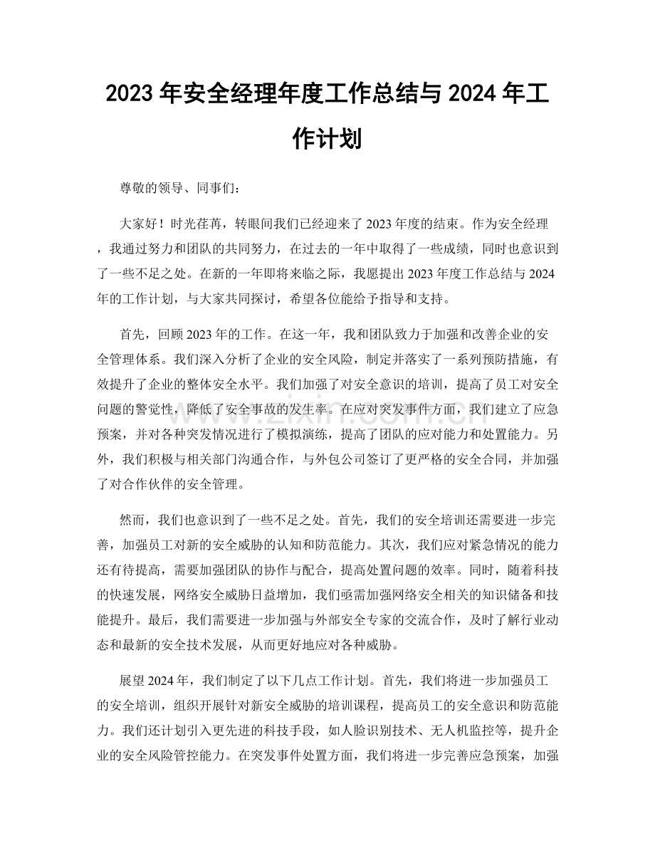 2023年安全经理年度工作总结与2024年工作计划.docx_第1页