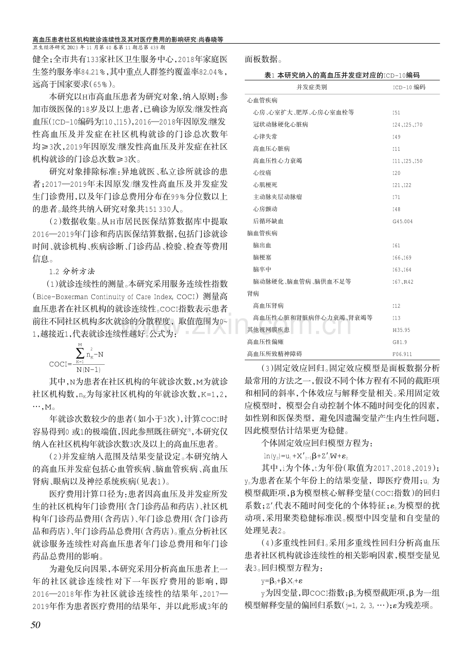 高血压患者社区机构就诊连续性及其对医疗费用的影响研究.pdf_第2页