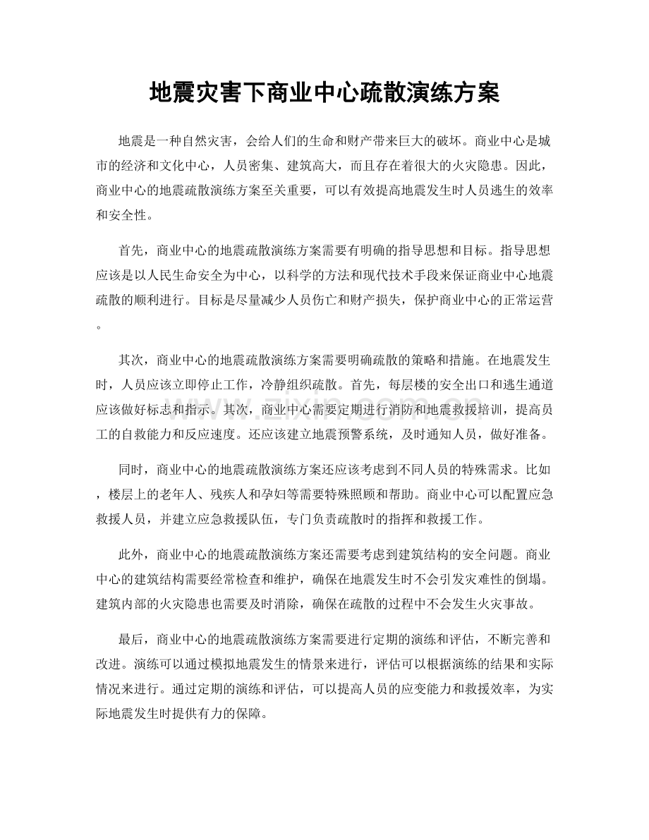 地震灾害下商业中心疏散演练方案.docx_第1页