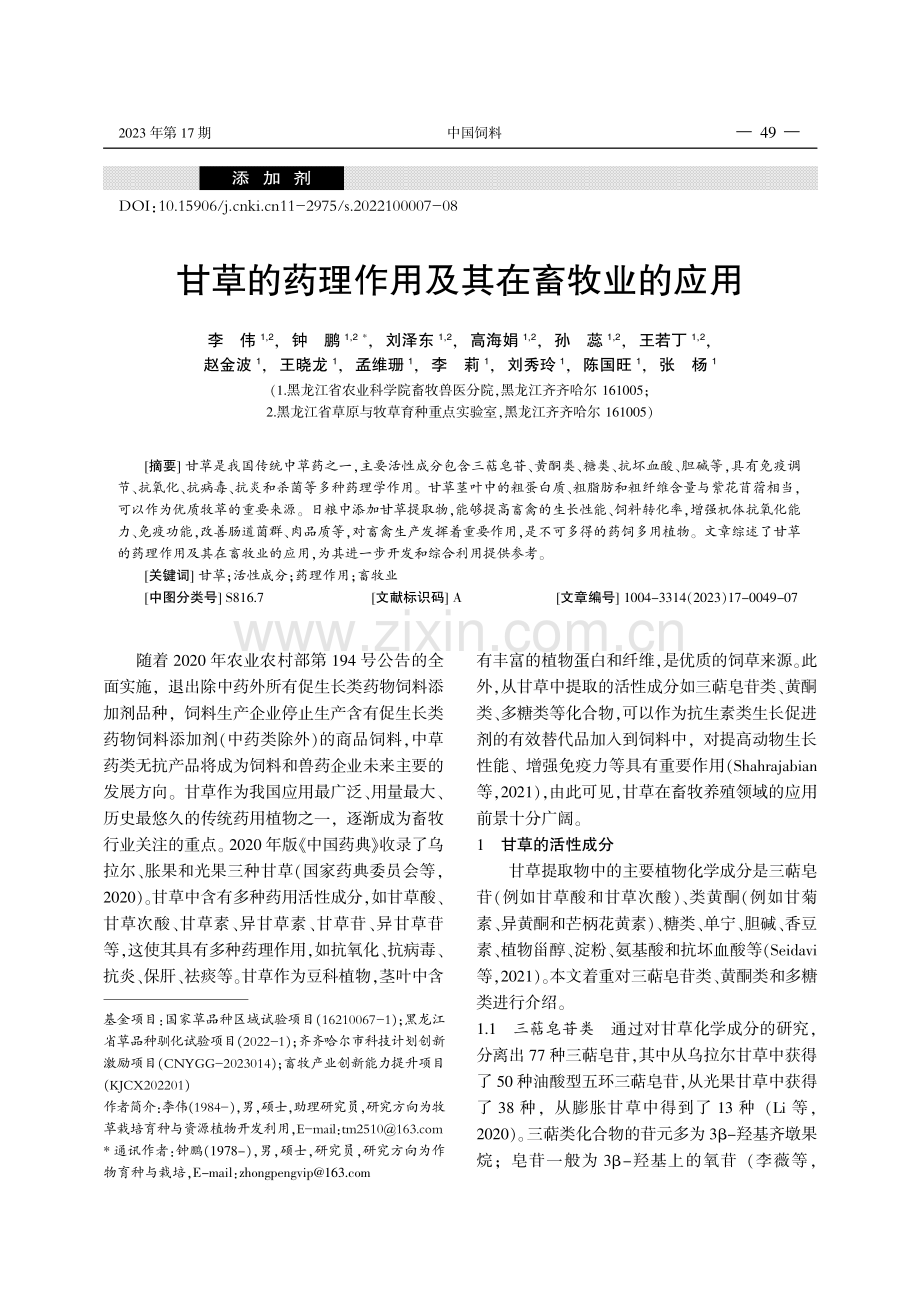 甘草的药理作用及其在畜牧业的应用.pdf_第1页