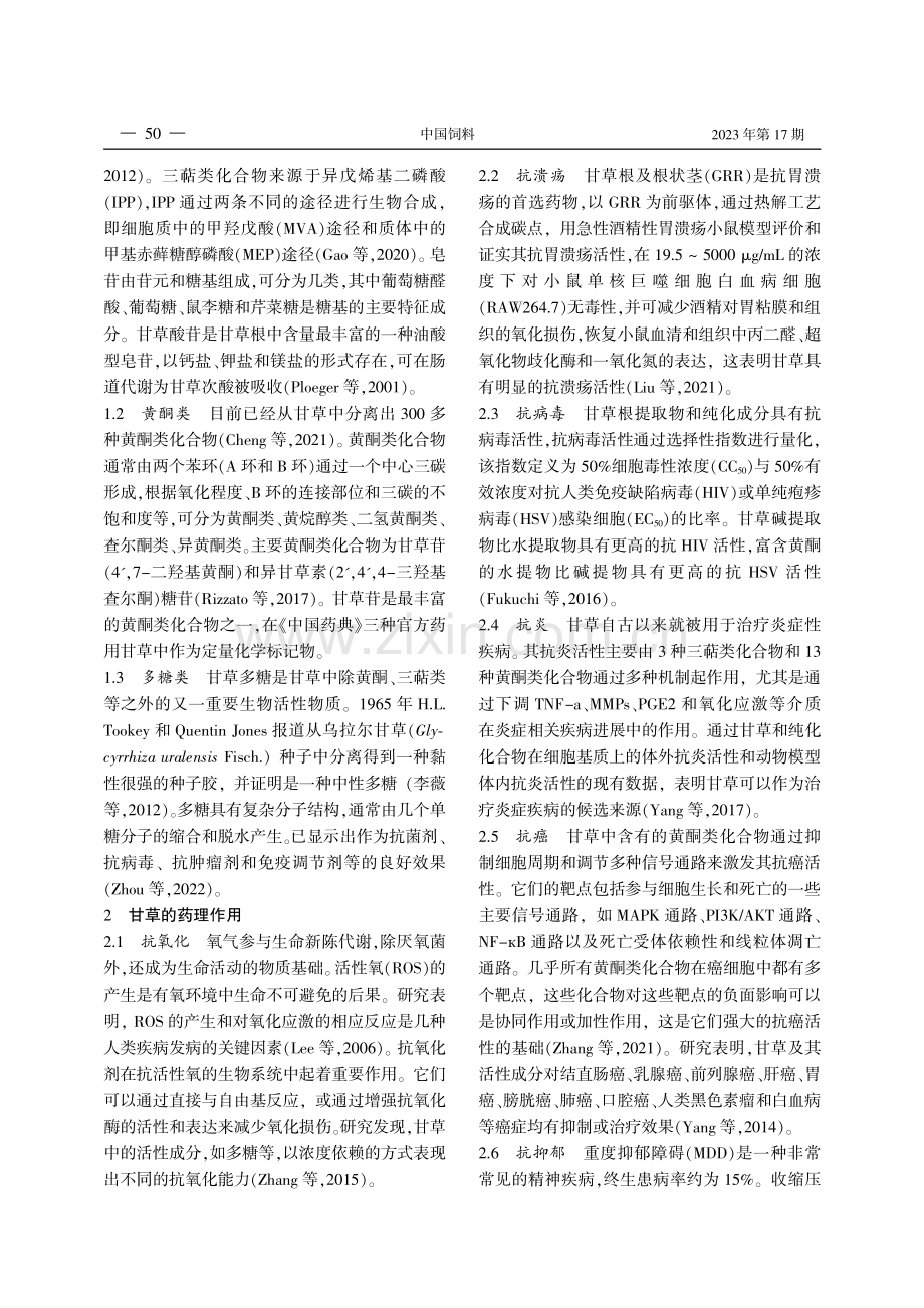 甘草的药理作用及其在畜牧业的应用.pdf_第2页