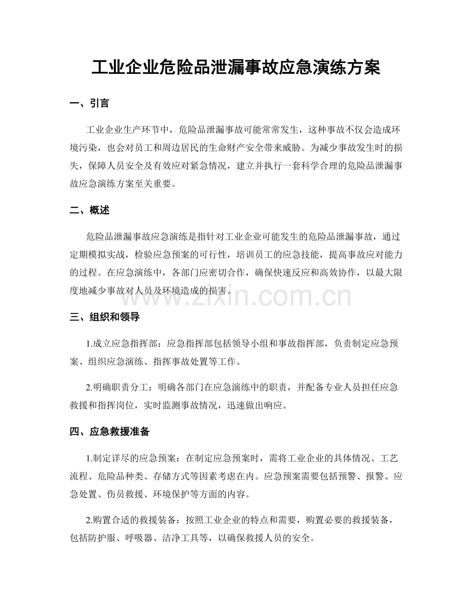 工业企业危险品泄漏事故应急演练方案.docx_第1页