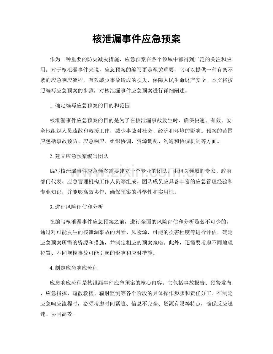 核泄漏事件应急预案.docx_第1页