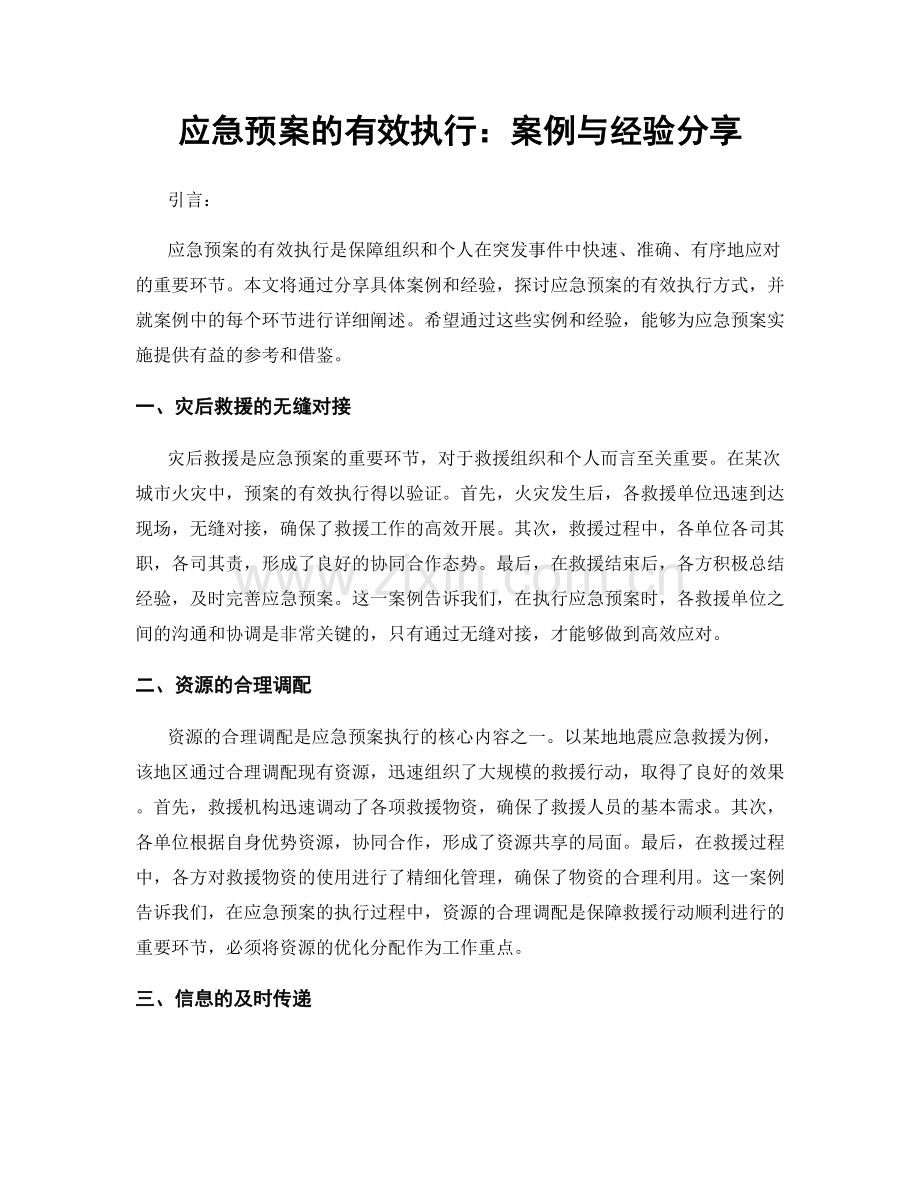 应急预案的有效执行：案例与经验分享.docx_第1页