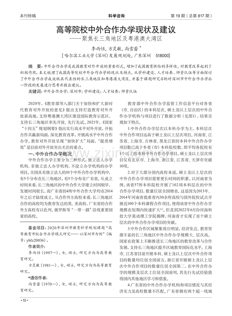 高等院校中外合作办学现状及建议——聚焦长三角地区及粤港澳大湾区.pdf_第1页