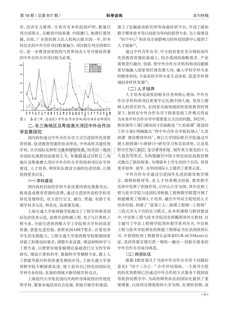 高等院校中外合作办学现状及建议——聚焦长三角地区及粤港澳大湾区.pdf_第2页