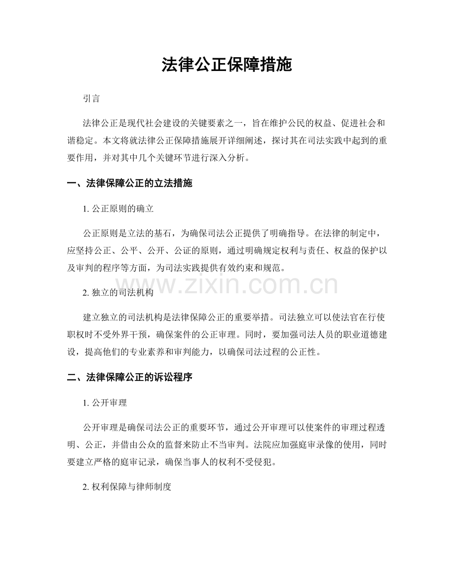 法律公正保障措施.docx_第1页