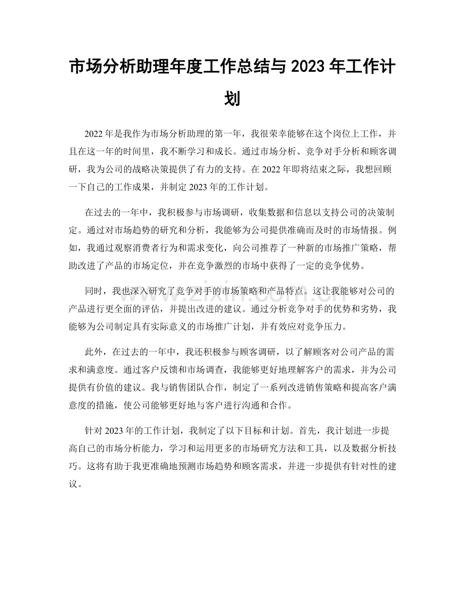 市场分析助理年度工作总结与2023年工作计划.docx_第1页