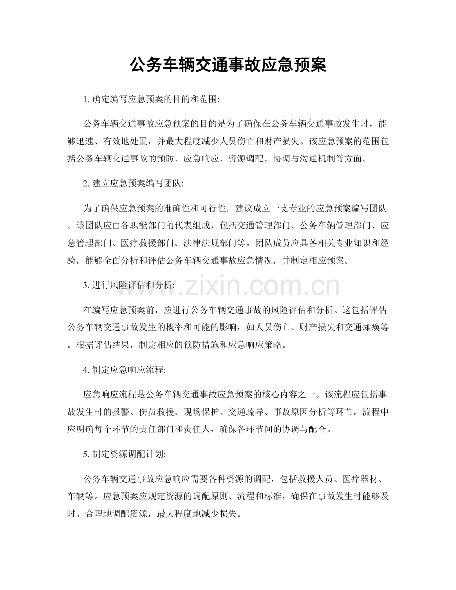 公务车辆交通事故应急预案.docx_第1页