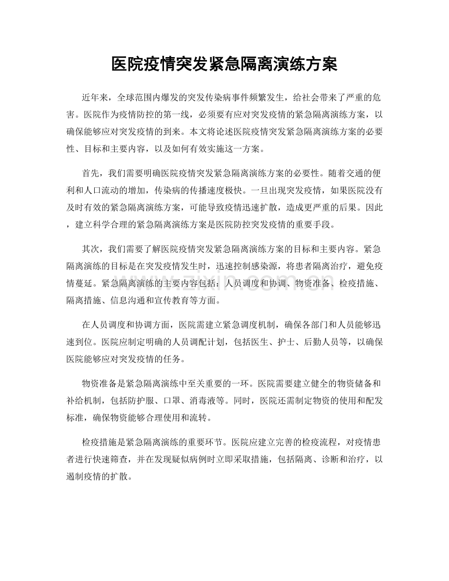 医院疫情突发紧急隔离演练方案.docx_第1页