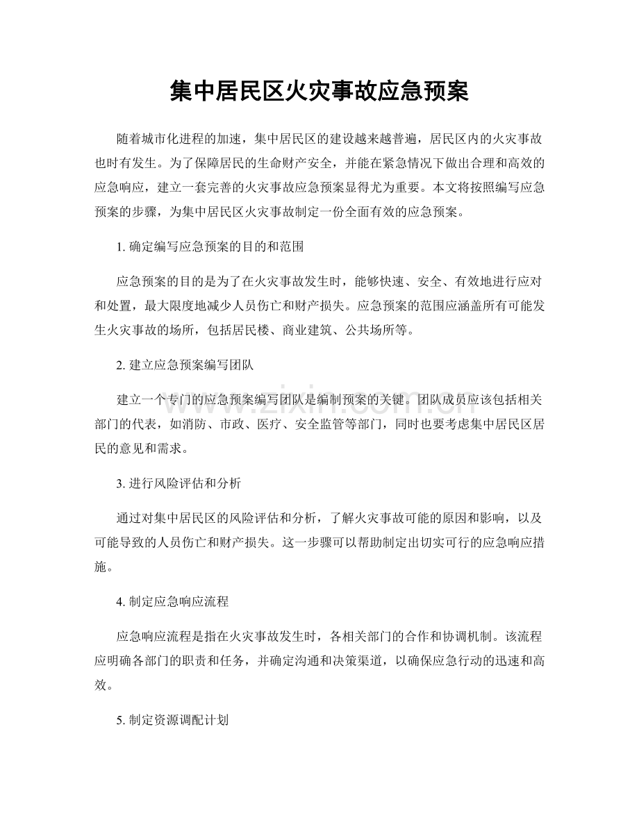 集中居民区火灾事故应急预案.docx_第1页