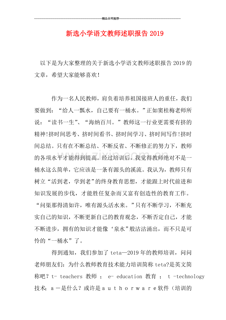 新选小学语文教师述职报告0.doc_第1页