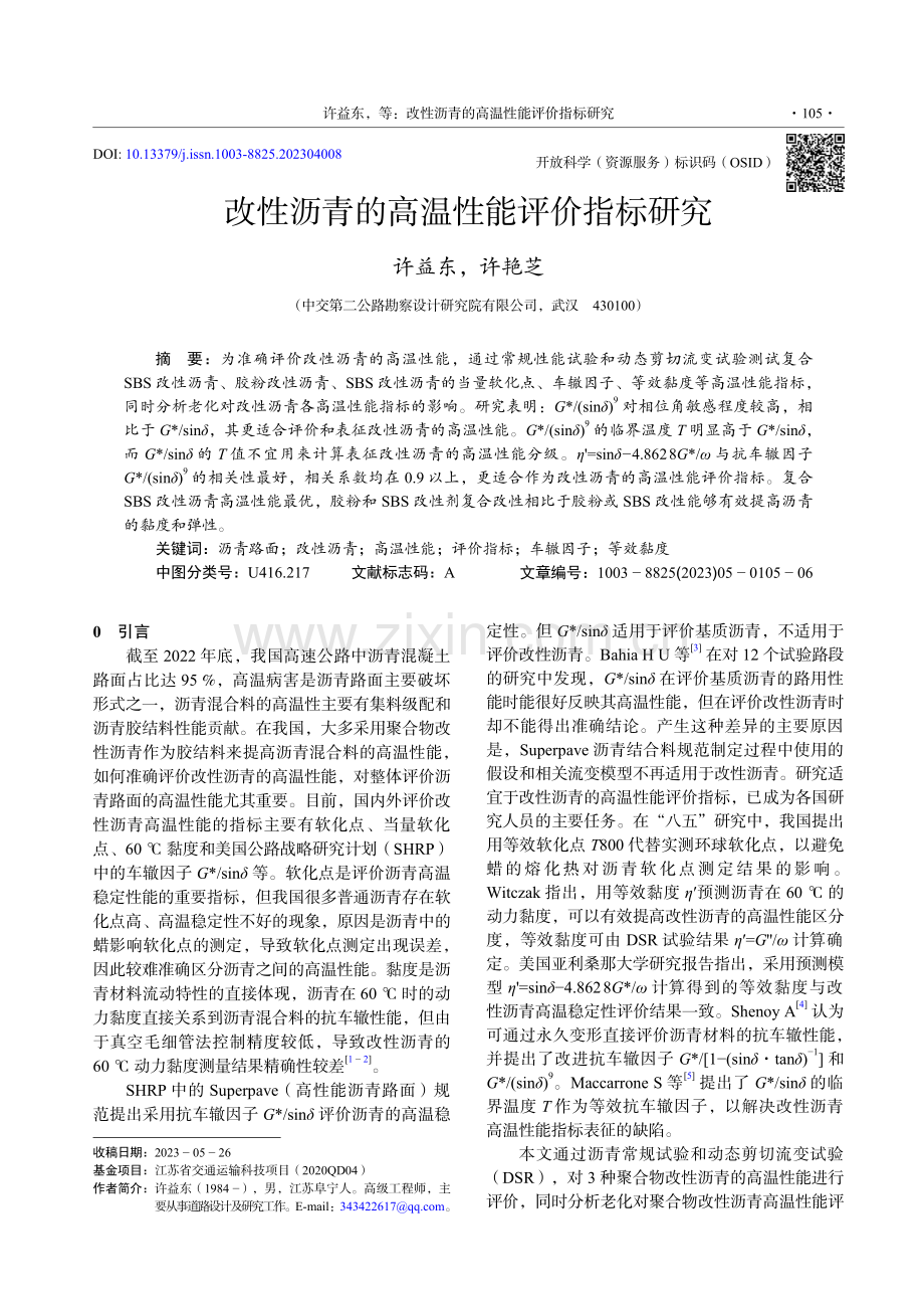 改性沥青的高温性能评价指标研究.pdf_第1页