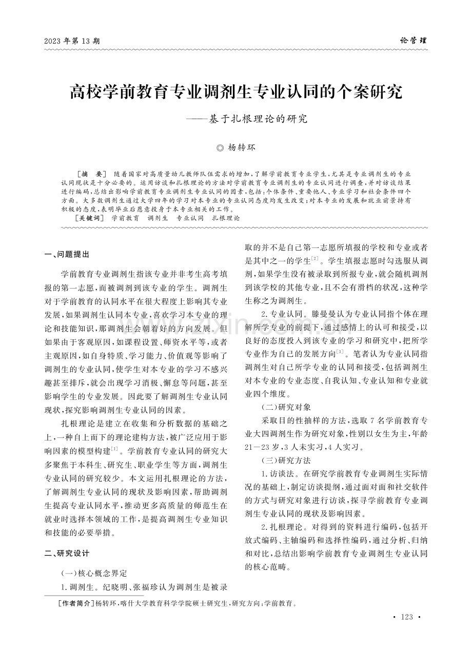 高校学前教育专业调剂生专业认同的个案研究——基于扎根理论的研究.pdf_第1页