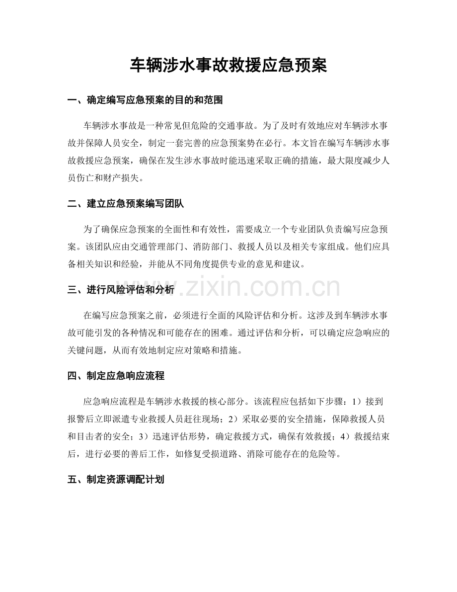 车辆涉水事故救援应急预案.docx_第1页