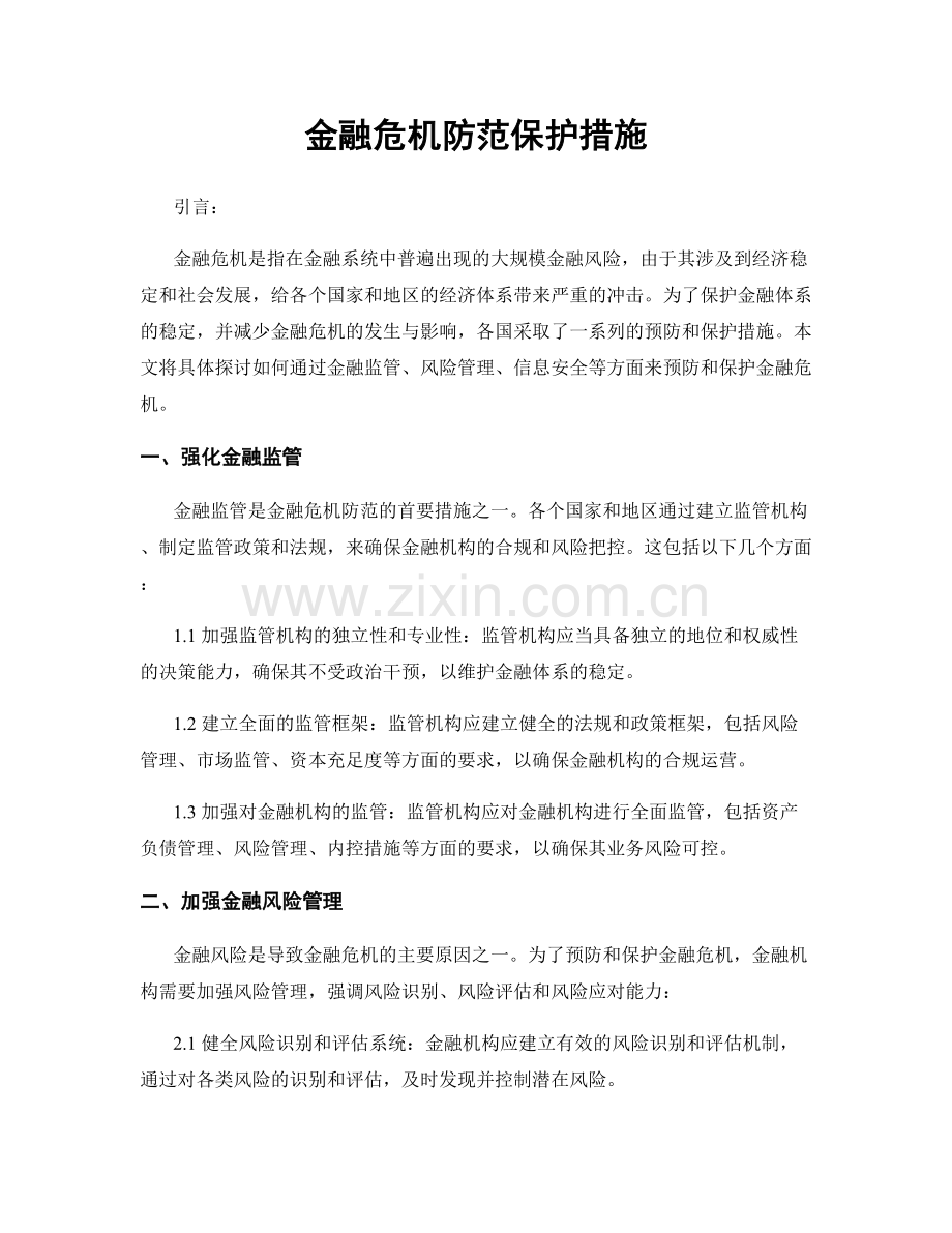 金融危机防范保护措施.docx_第1页