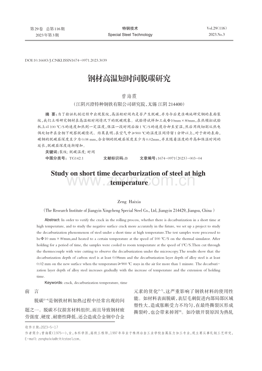 钢材高温短时间脱碳研究.pdf_第1页