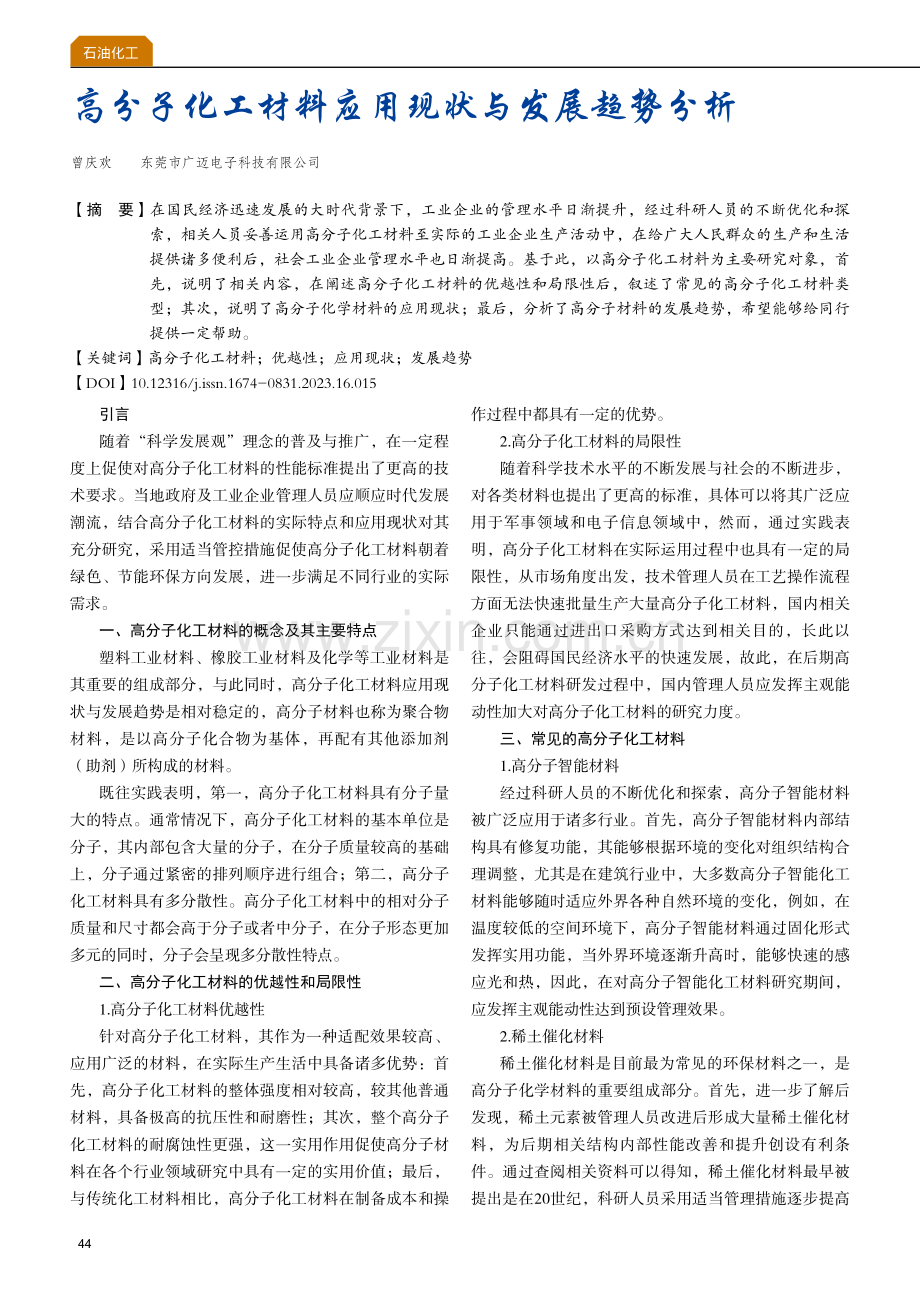 高分子化工材料应用现状与发展趋势分析.pdf_第1页