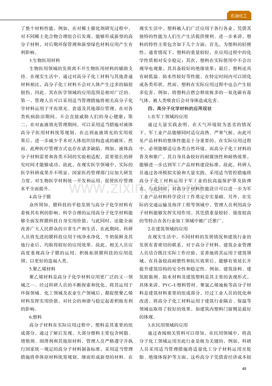 高分子化工材料应用现状与发展趋势分析.pdf_第2页