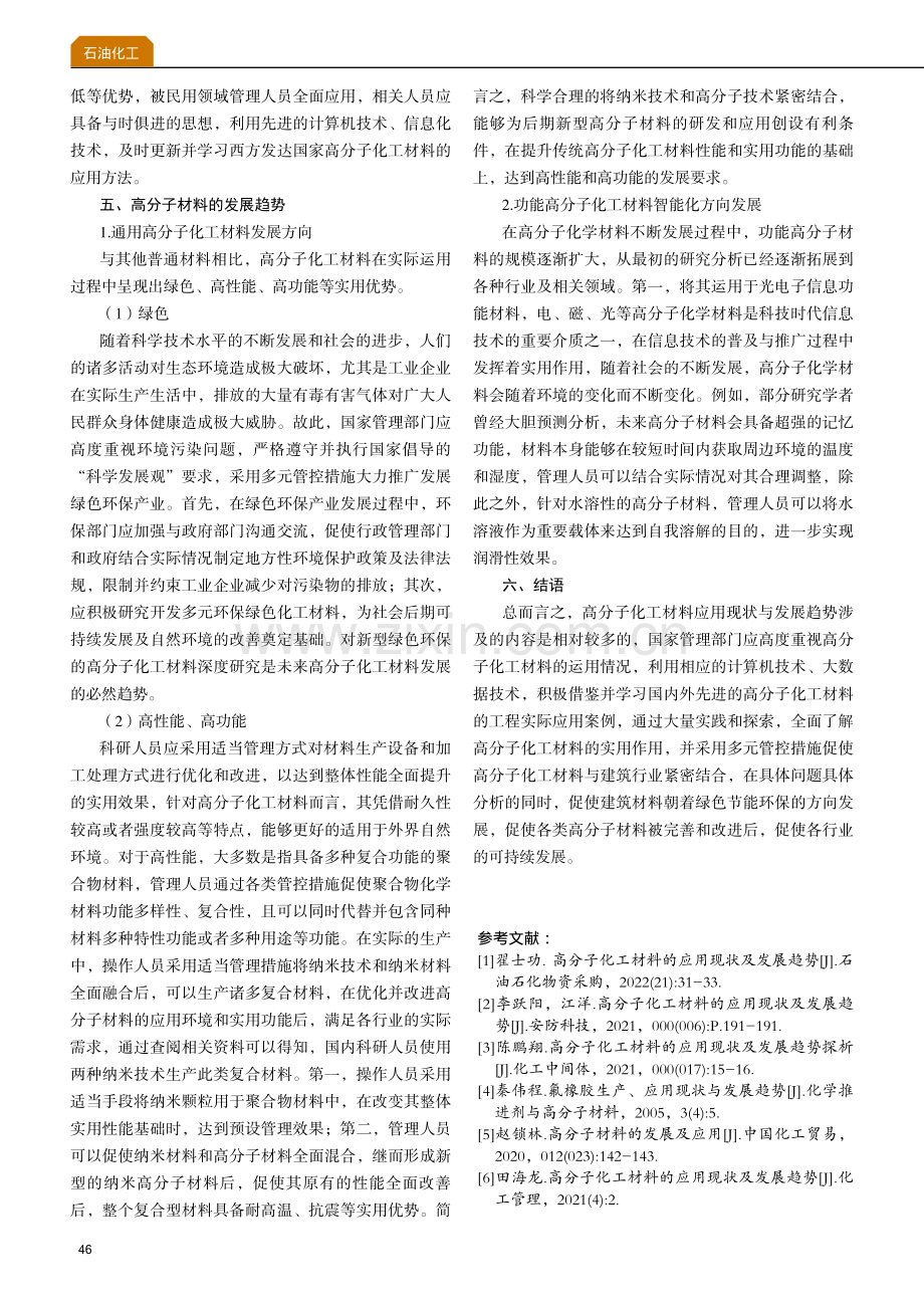 高分子化工材料应用现状与发展趋势分析.pdf_第3页