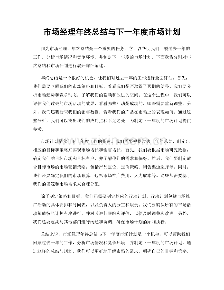 市场经理年终总结与下一年度市场计划.docx_第1页