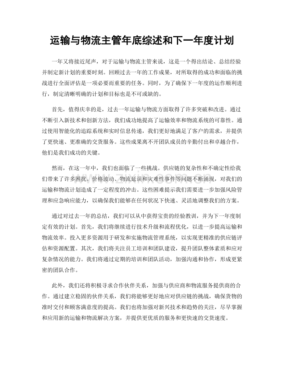 运输与物流主管年底综述和下一年度计划.docx_第1页