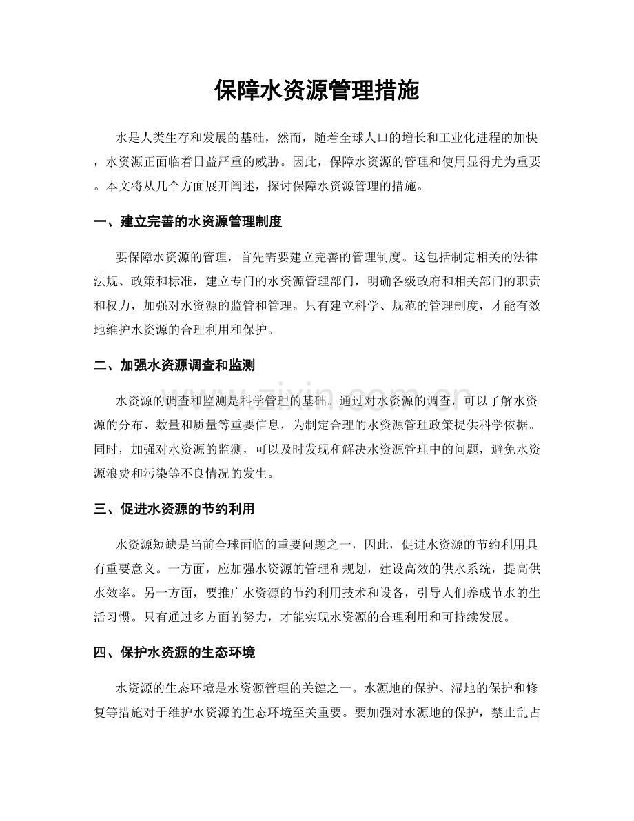 保障水资源管理措施.docx_第1页