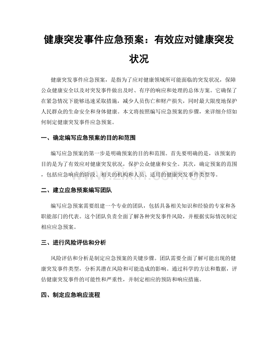 健康突发事件应急预案：有效应对健康突发状况.docx_第1页