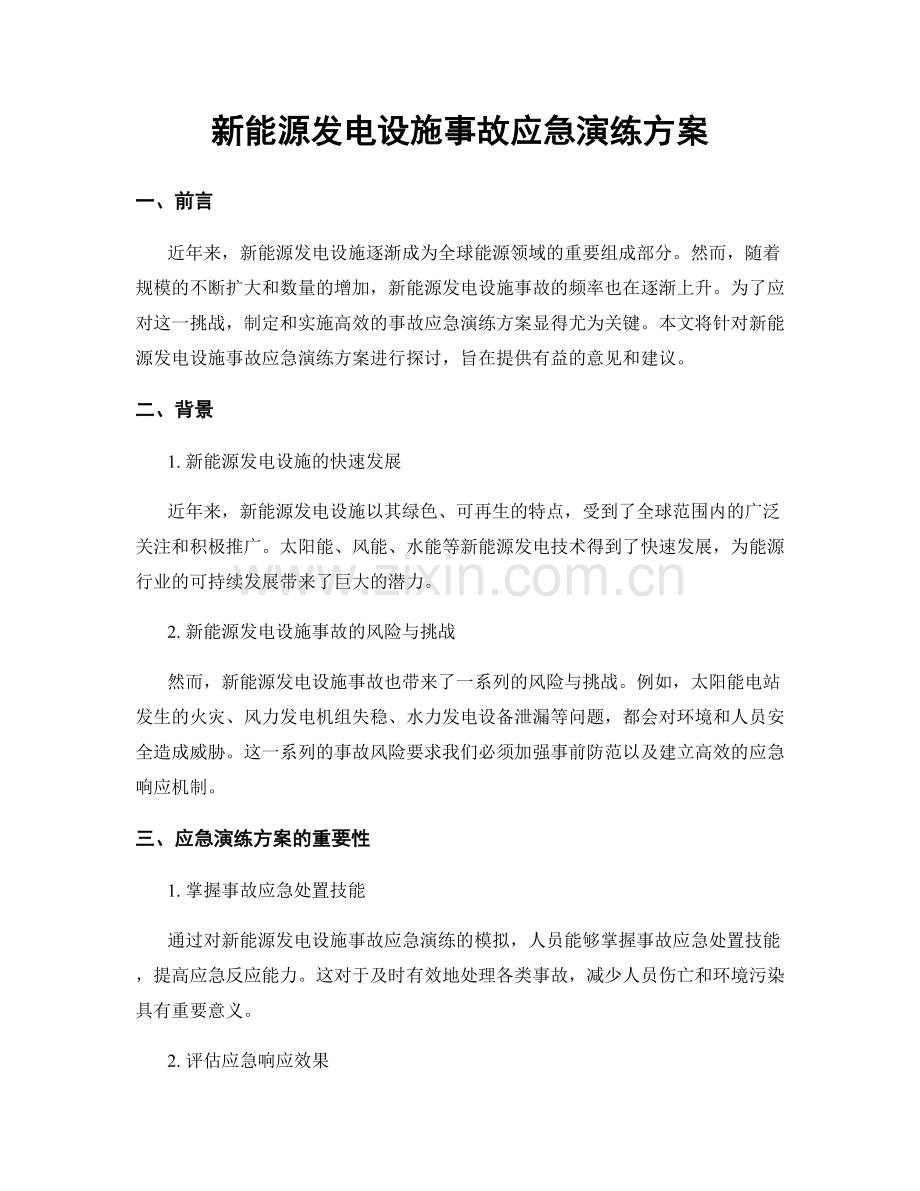 新能源发电设施事故应急演练方案.docx_第1页