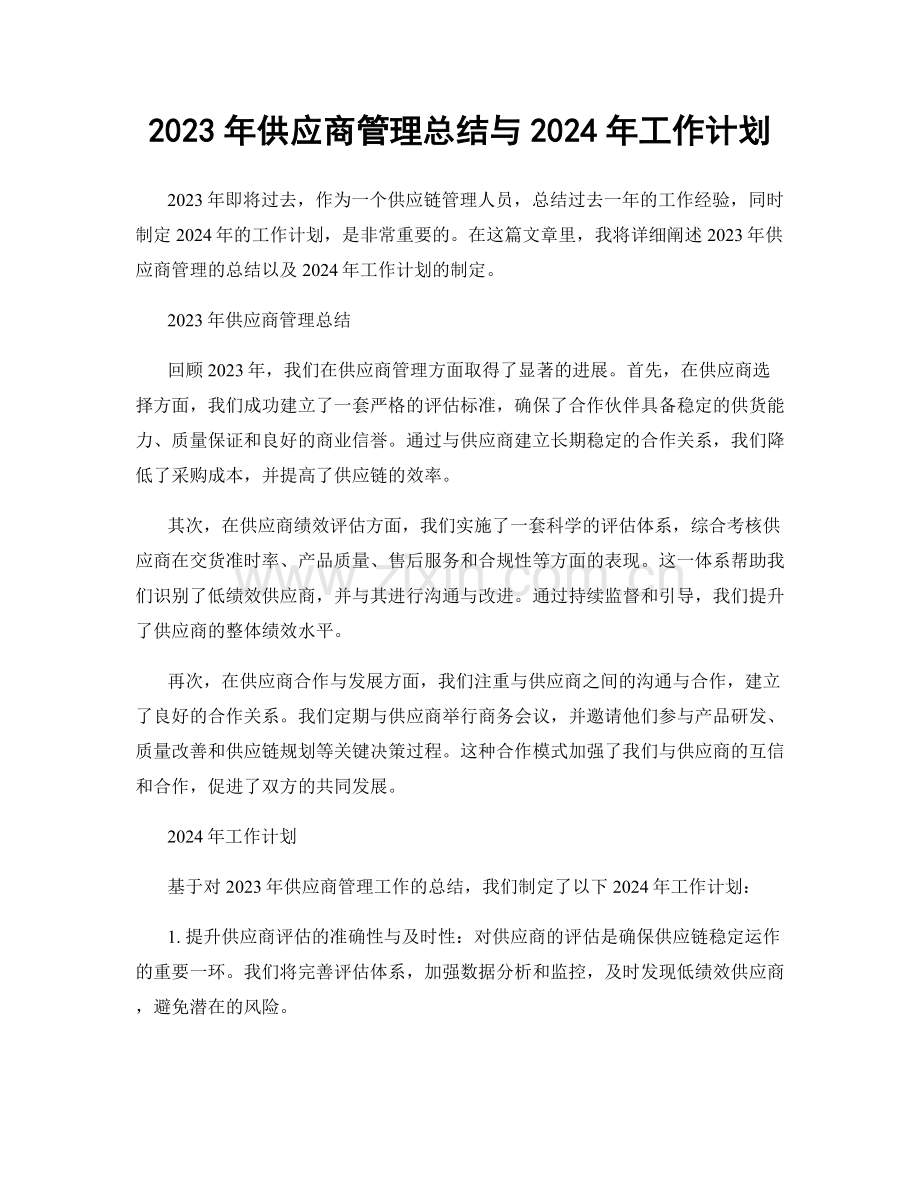 2023年供应商管理总结与2024年工作计划.docx_第1页