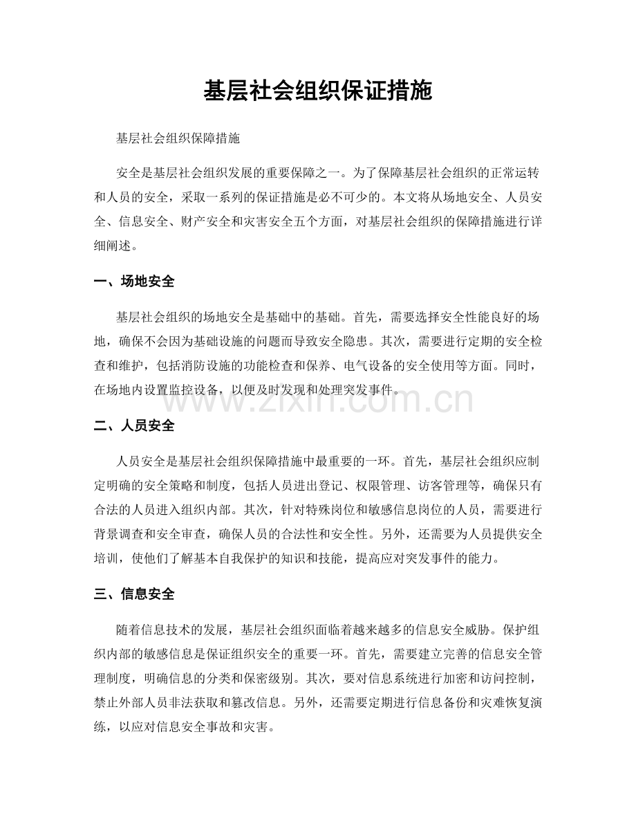 基层社会组织保证措施.docx_第1页