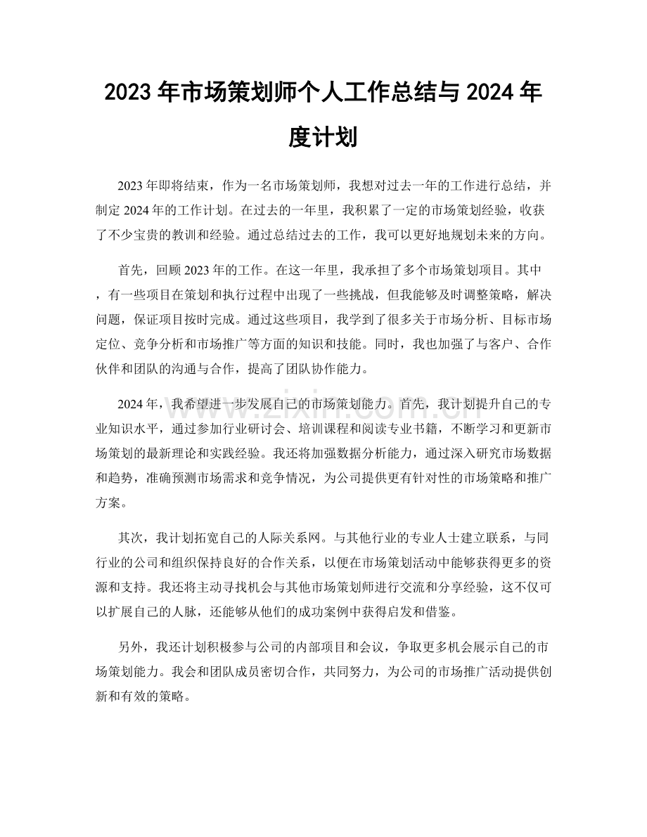 2023年市场策划师个人工作总结与2024年度计划.docx_第1页